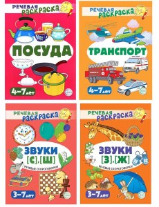 Комплект. Речевых раскрасок (4 раскраски) Комплект. Речевых раскрасок (4 раскраски)