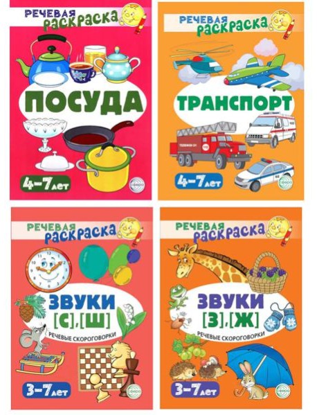 Комплект. Речевых раскрасок (4 раскраски)