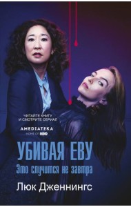 Киноstory/Убивая Еву 2: это случится не завтра