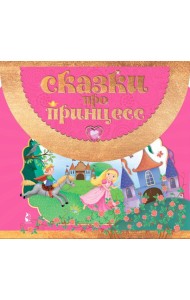 Сказки про принцесс