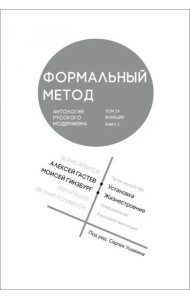 Формальный метод. Антология русского модернизма. Том 4. Функции. Книга 2