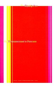 Путешествие в Россию. 2-е изд