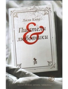 Писатели & любовники Писатели & любовники