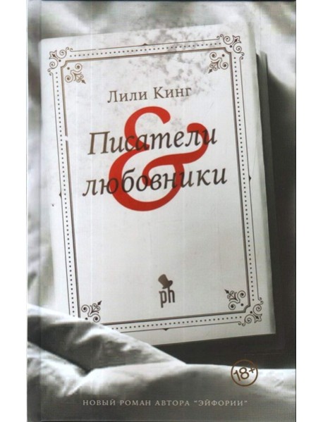 Писатели & любовники