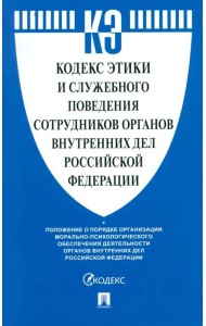 Кодекс этики и служебного поведения сотрудников органов внутренних дел Российской Федерации