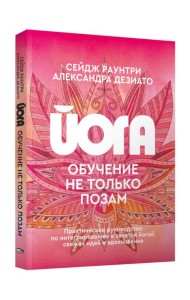 Йога: обучение не только позам. Практическое руководство по интегрированию в занятия йогой свежих идей и вдохновения