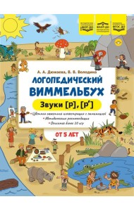 Логопедический виммельбух. Звуки [р], [р’]. От 5 лет