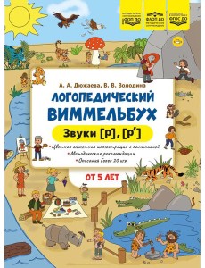Логопедический виммельбух. Звуки [р], [р’]. От 5 лет