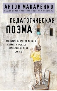 Педагогическая поэма