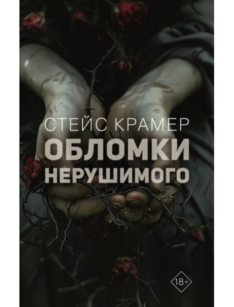 Обломки нерушимого