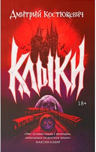 Клыки: романы