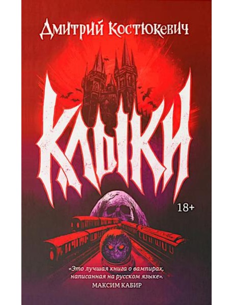 Клыки: романы