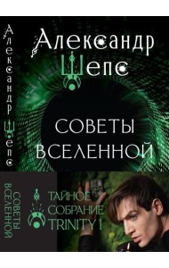 Тайное собрание. Trinity I. Советы Вселенной