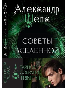Тайное собрание. Trinity I. Советы Вселенной