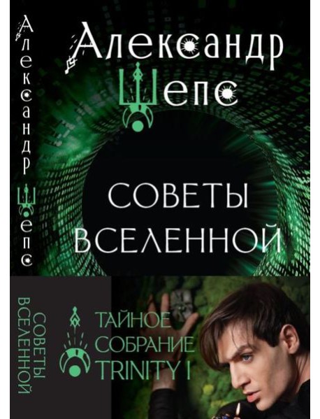 Тайное собрание. Trinity I. Советы Вселенной