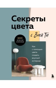 Секреты цвета с Зоей Ти. Как с помощью цвета создать вкусный интерьер