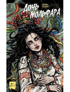 Дочь мольфара