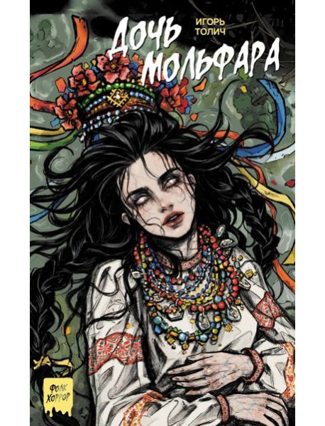 Дочь мольфара