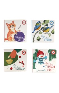 Книги для малышей: каждый шаг – это открытие (комплект из 4-х книг)