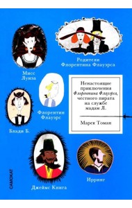 Ненастоящие приключения Флорентина Флауэрса, честного пирата на службе Мадам Л.