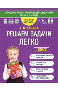 Решаем задачи легко. 1 класс