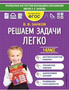 Решаем задачи легко. 1 класс Решаем задачи легко. 1 класс