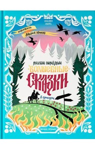 Русские народные волшебные сказки: в адаптации