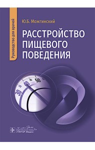 Расстройство пищевого поведения : руководство для врачей