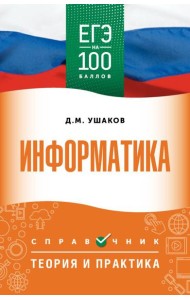 ЕГЭ. Информатика: справочник: теория и практика