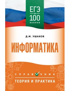 ЕГЭ. Информатика: справочник: теория и практика