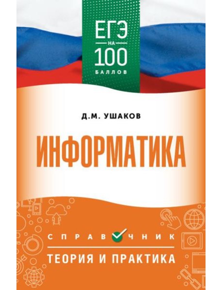ЕГЭ. Информатика: справочник: теория и практика