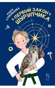 Первый закон Шурупчика