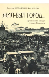 Жил-был город... Прогулки по улицам старого Новгорода