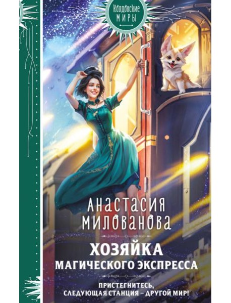 Хозяйка магического экспресса