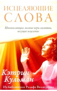 Исцеляющие слова