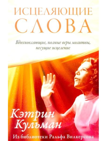 Исцеляющие слова