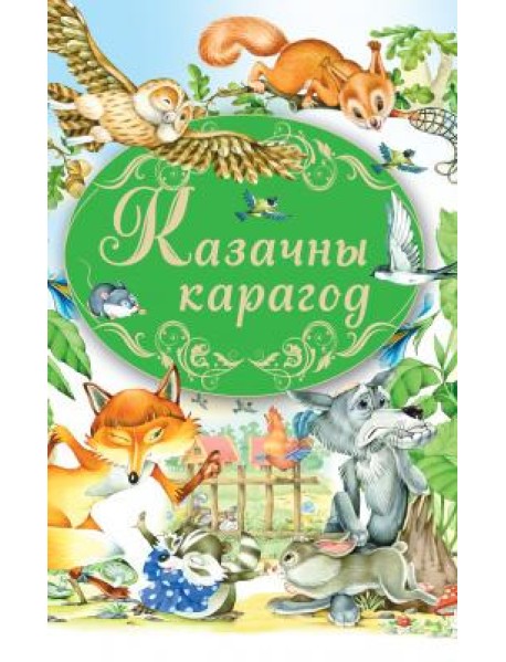 Казачны карагод