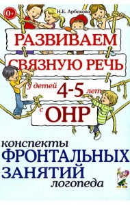 Развиваем связную речь у детей 4-5 лет с ОНР. Конспекты фронтальных занятий логопеда