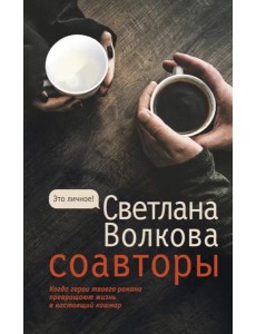 Соавторы Соавторы