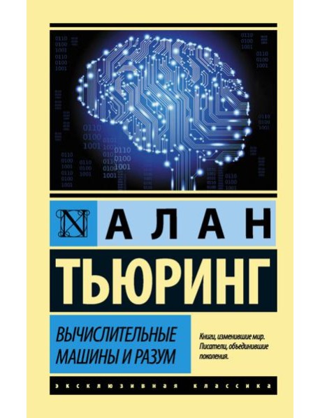 Вычислительные машины и разум