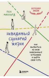 Невидимый сценарий жизни. Как вырваться из оков навязанных установок и найти свой путь