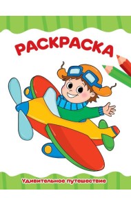 РАСКРАСКА А4 эконом. УДИВИТЕЛЬНОЕ ПУТЕШЕСТВИЕ