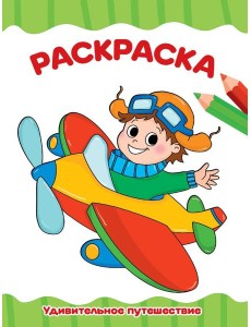 РАСКРАСКА А4 эконом. УДИВИТЕЛЬНОЕ ПУТЕШЕСТВИЕ РАСКРАСКА А4 эконом. УДИВИТЕЛЬНОЕ ПУТЕШЕСТВИЕ