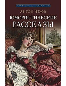 Юмористические рассказы