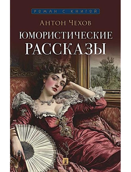 Юмористические рассказы