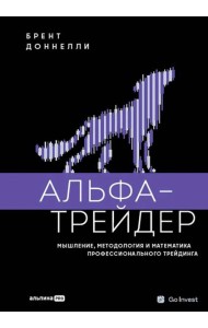 Альфа-трейдер: Мышление, методология и математика профессионального трейдинга
