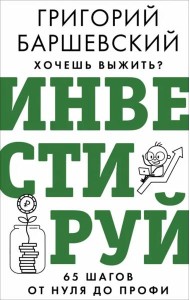 Хочешь выжить? Инвестируй! 65 шагов от нуля до профи