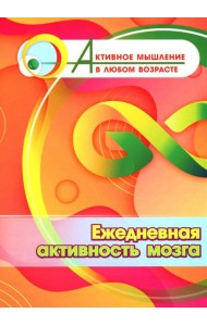 Ежедневная активность мозга