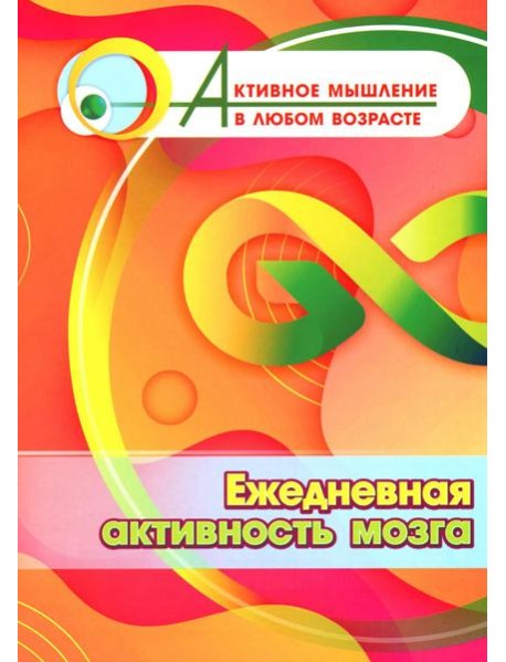 Ежедневная активность мозга