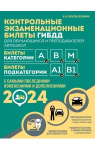 Контрольные экзаменационные билеты ГИБДД. Категории АВM + Правила дорожного движения РФ с расширенными комментариями и иллюстрациями 2024 (комплект из 2х книг) (ИК)